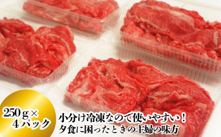 ★当店人気No.1★「伊予牛絹の味 牛切り落とし250ｇ×４(冷凍)」 1㎏ 小分け 黒毛和牛 A4以上  