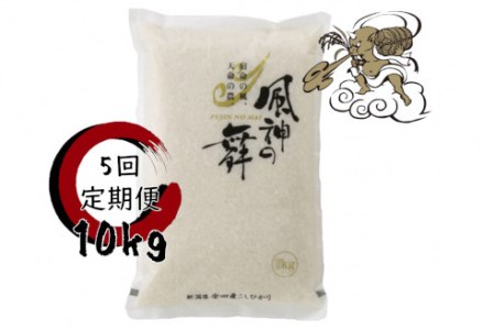 【令和7年産】【5回定期便】風を宿命として農に生きる「風神の舞」コシヒカリ 10kg（5kg×2袋） 1W02135