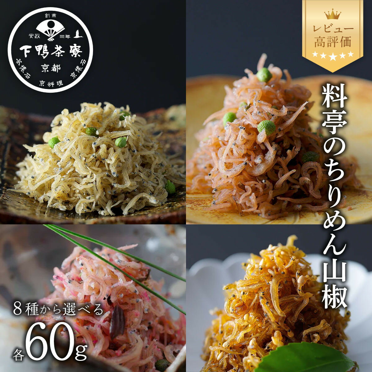 【ふるさと納税】【下鴨茶寮】料亭のちりめん山椒 デザイン袋 単品/セット 選べる8種｜京都 老舗料亭 名店 人気セット [ 料亭仕込みのちりめん山椒 プレーン 梅 しば漬け ごま ギフトにもおすすめ 贅沢 グルメ 美食 プレゼント 贈答 お取り寄せ 通販 送料無料 ふるさと納税 ]