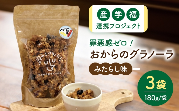 
                  夢みるグラノーラ（みたらし味）180g×3袋 / シリアル 菓子 大豆 / 稲沢市 / 一般社団法人M&I [BMBY001]
                