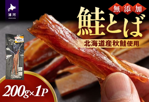 北海道秋鮭使用 鮭とば 200g[02-1555]