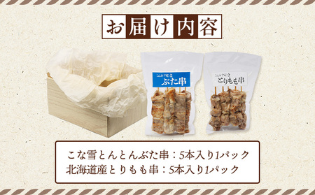 こな雪とんとんぶた串（5本入り1パック）×北海道産とりもも串（5本入り1パック）セット【810012】