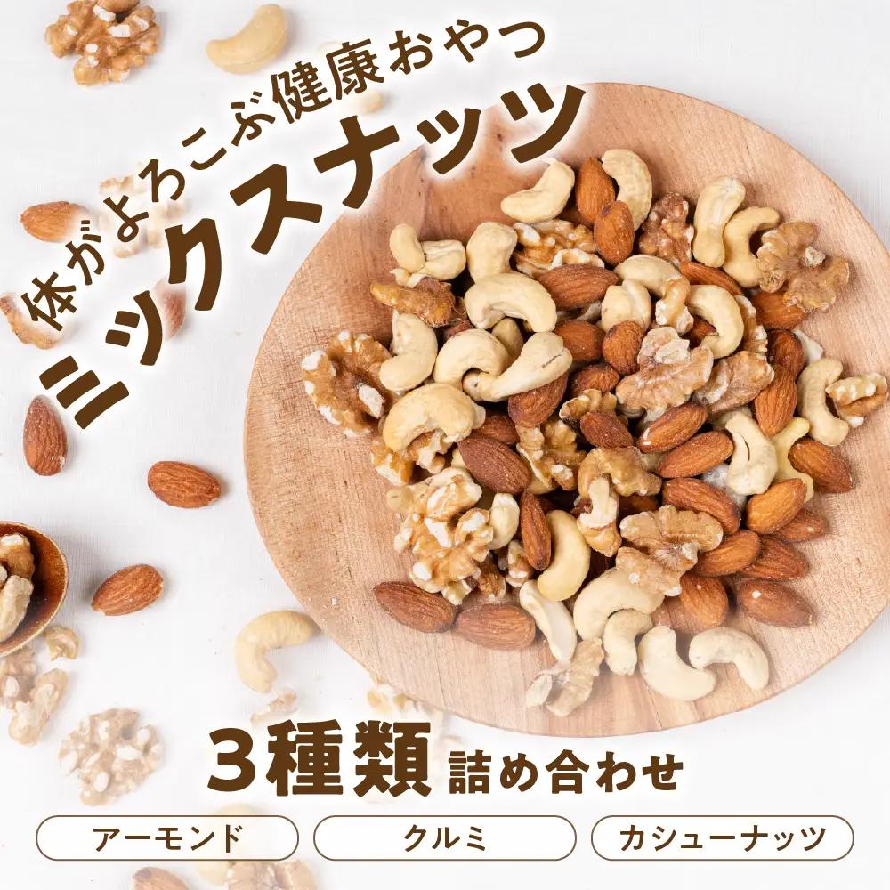 3種 ミックスナッツ 2kg(1kg×2)｜ミックスナッツ