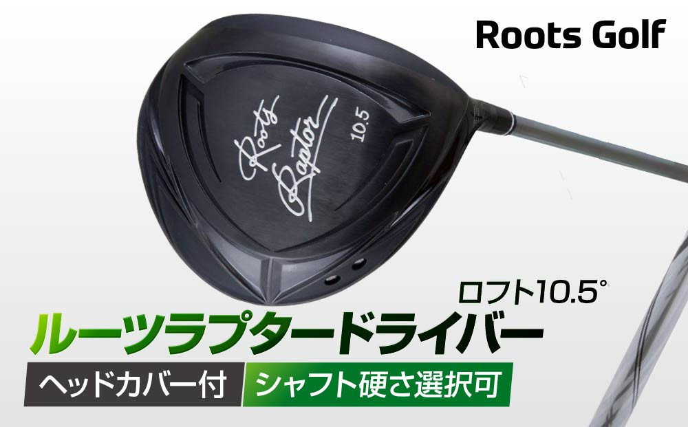 
【ルーツゴルフ】ルーツラプター ドライバー ロフト10.5° ヘッドカバー付 ゴルフクラブ＜シャフト硬さ選択可能＞
