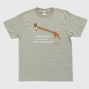 首が長すぎるキリンTシャツ（MM07）