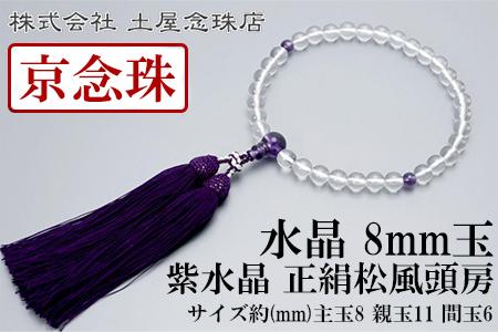 【京念珠】数珠 水晶 8mm玉 紫水晶 正絹松風頭房〈数珠袋付き〉｜土屋念珠店 女性用 レディース 念珠 略式 3719［ 京都 念珠 珠数 京念珠 仏具 人気 おすすめ お取り寄せ 通販 送料無料 ふるさと納税 ］ 261009_B-FR77