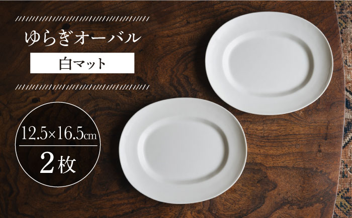 【波佐見焼】ゆらぎオーバル 白マット 2枚セット 食器 皿【イロドリ】 [KE55]