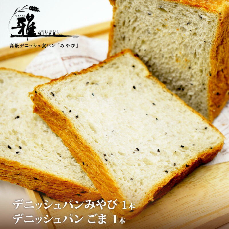 【ふるさと納税】【高級デニッシュ食パン】デニッシュパン ごま（2斤）、デニッシュパンみやび（2斤）【 大阪雅 パン デニッシュパン 高級 デニッシュ食パン 食パン お取り寄せ 食べ比べ パン屋 ベーカリー 送料無料 】