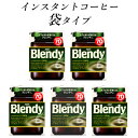 【ふるさと納税】AGF　Blendyブレンディ袋　140g×5袋　(インスタントコーヒー)【1495800】