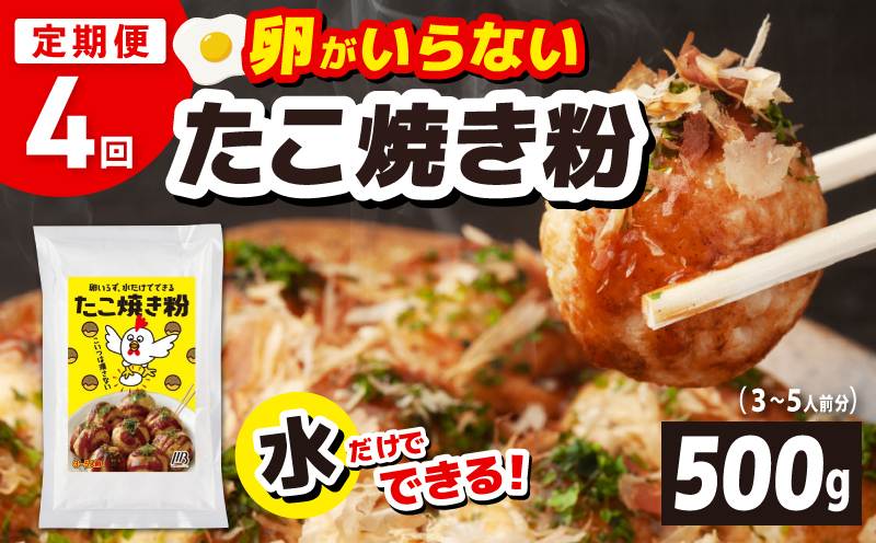 【定期便】本場大阪泉州たこ焼き 卵がいらないたこ焼き粉 500g×1パック 全4回【定期便 料理 卵不使用 たこやき たこ タコ 本場 大阪 泉佐野 大阪府 泉佐野市】