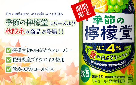 ＼NEW秋限定／「季節の檸檬堂」秋香る白ぶどうとレモン（350ml×48本）24本入×2ケース｜ 檸檬堂 季節の檸檬堂 レモンサワー レモン サワー こだわりレモンサワー