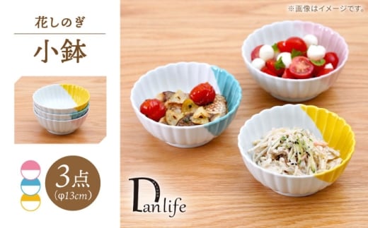 【波佐見焼】花しのぎ 小鉢 ハーフカラー 3色セット【団陶器】 [PB206]