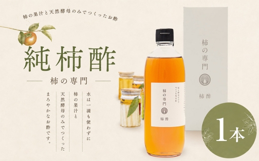 純柿酢 1本