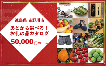 【 あとから選べるカタログ 】 5万円コース カタログ