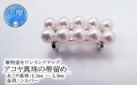 真珠 帯留 6.5～6.9㎜ パール ジュエリー あこや真珠 アコヤ真珠 アコヤ貝 あこや  和装 和服 着物 お正月 七五三 装飾品 帯 留め 冠婚葬祭 慶事 誕生日 結婚式 記念日 クリスマス お祝い 贈り物 贈答 ギフト プレゼント 三重 伊勢 志摩 / 着物姿をワンランクアップ、アコヤ真珠の帯留