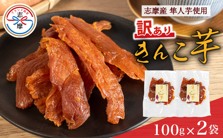 訳あり 干し芋 2袋 合計200g 100g×2袋 きんこ芋 さつまいも 芋 イモ いも 国産 セット 健康 人気 自然 無添加 きんこ 隼人芋 伊勢 志摩 三重県