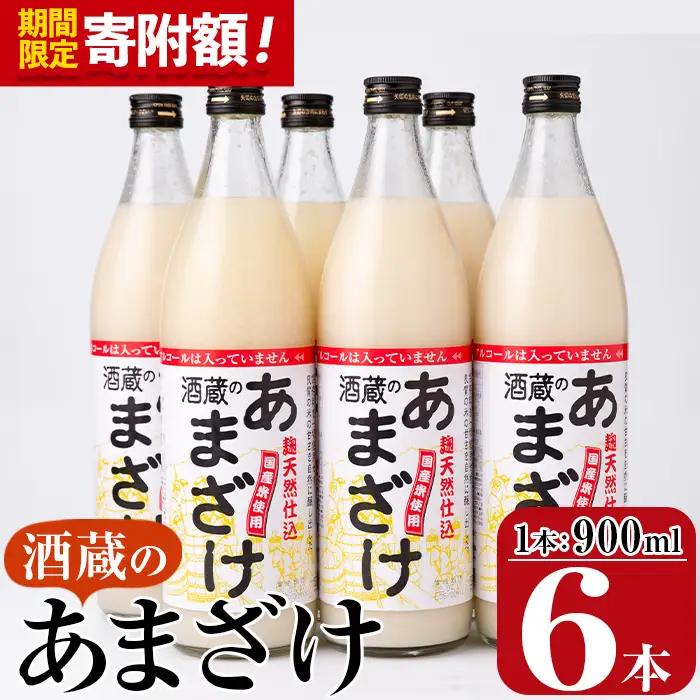 ＼寄附額改定／酒蔵のあまざけ (900ml×6本)  甘酒 あまざけ 無添加 米麹 国産 麹 発酵食品 ホット アイス 甘味 飲む点滴 健康 美容 ノンアルコール 大分県 佐伯市【AN90】【ぶんご銘醸 (株)】