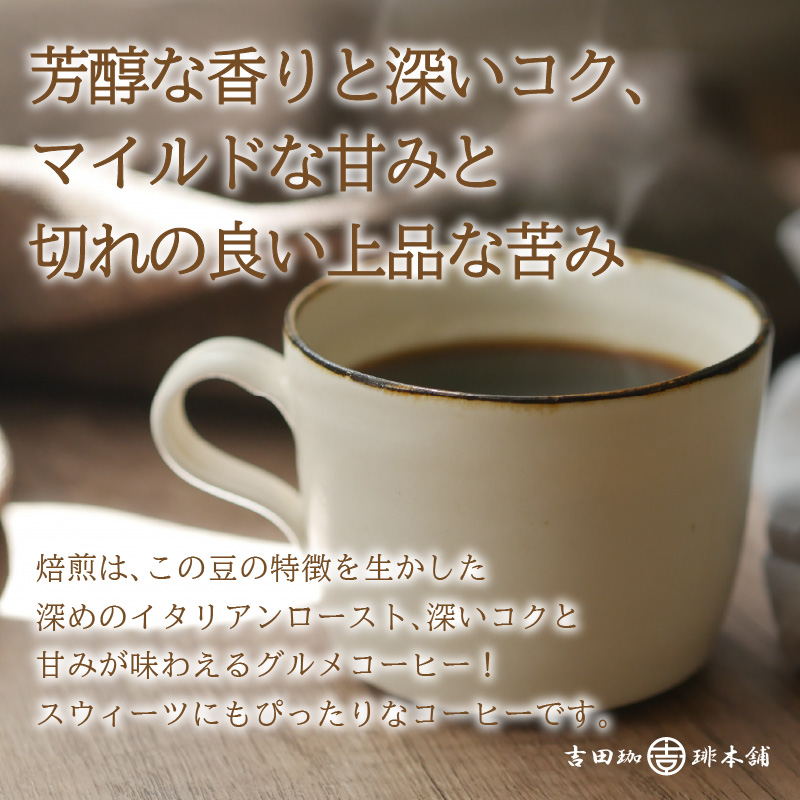 【吉田珈琲本舗】世界のスペシャルコーヒー ・ バリ・アラビカ神山 イタリアン 60袋 ※お届け不可地域あり【010D-073】