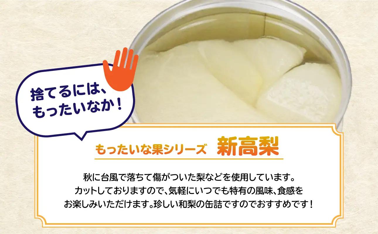 【訳あり】 もったいな果シリーズ 新高梨 缶詰 5号缶×12缶 セット 国産 梨 007-019