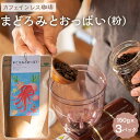 【ふるさと納税】【カフェインレス珈琲　まどろみとおっぱい（粉）3パック】デカフェブレンド。しっかりとコクがあり、黒糖のような甘い飲み心地。