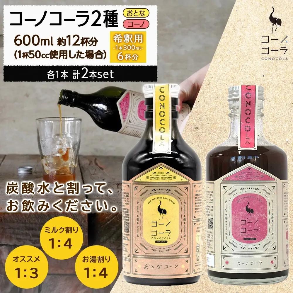 コーノコーラ おとなコーラ 300ml 各1本 計2本 セット 希釈用 クラフトコーラ コーラシロップ スパイス ハーブ ノンカフェイン 無着色 無香料 手作り 飲料 ドリンク ギフト お取り寄せ  