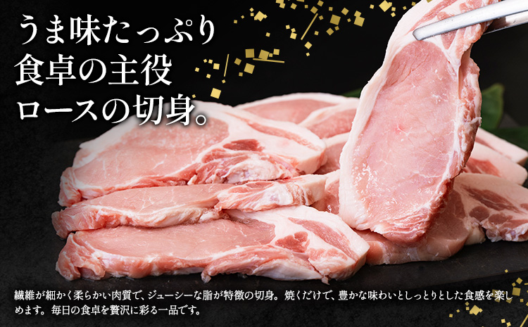 ローズポーク ロース 切身 800g きらいち結城店《90日以内に出荷予定(土日祝除く) 》茨城県 結城市 お肉 肉 豚肉 豚 薄切り 国産 国産豚 豚カツ ソテー 味噌漬け