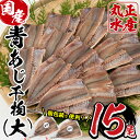 【ふるさと納税】九州産あじの開き(1尾約20cm・計15枚)干物 ひもの 魚 さかな 鯵 アジ おかず 肴 おつまみ 簡単 時短 おかず お弁当 国産 冷凍 宮崎県 門川町【AW-3】【丸正水産】