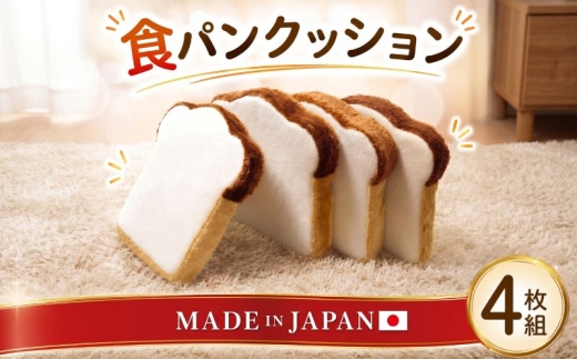 食パンクッション4枚組　A339 ／ クッション 4枚セット 低反発 かわいい 座布団 オットマン 多機能クッション インテリア雑貨 ユニーク 日本製クッション ウレタン入り クッションセット 自社工