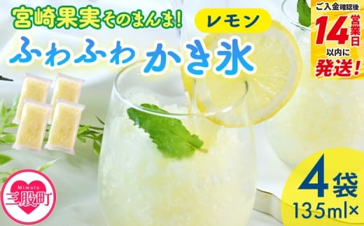＜宮崎果実のふわふわかき氷 レモン 135ml×4袋＞ かきごおり こおり 袋 フルーツ かき氷 氷菓 シャーベット ひんやり 冷たいデザート 柑橘スイーツ 果汁入り アレンジ サワー 氷割り お酒に合う 低寄附 少額寄附 お手頃 お試し用 おためし 初めての方におすすめ スピード発送【MI665-bk】【ベーカリー梅茂登】