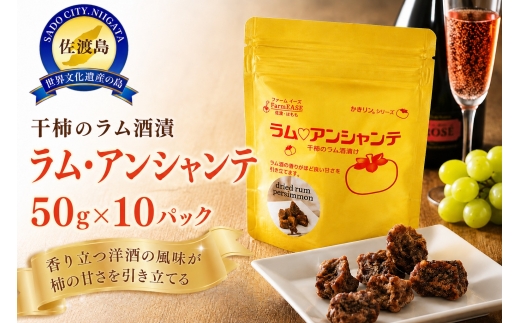 【佐渡産 干柿のラム酒漬「ラム・アンシャンテ」】50g×10パック 洋酒スイーツ farmEASE | 新潟県産干柿 佐渡産干柿 干柿 干し柿 ほしがき 柿 かき カキ ラム酒漬け ドライフルーツ 洋酒 おつまみ 酒の肴 チーズに合う スイーツ ギフト 贈答 にいがた さど 新潟県 佐渡市