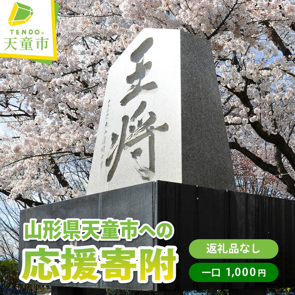 【ふるさと納税】返礼品なしの 応援寄附 寄附金のみ 一口1,000円～【 山形県 天童市 】