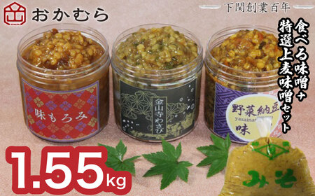 【DN108】おかむら特製 食べる味噌セット＋特選上麦味噌セット 1.55kg DN108