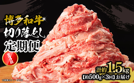 博多和牛 切り落とし 定期便全3回 計約1.5kg 肉 お肉 博多和牛 和牛 牛肉 バラ カタ モモ ウデ 赤身 切り落とし 国産 冷凍 冷凍配送 選べる 使い切り 柔らかい ジューシー すき焼き 牛丼 肉じゃが 福岡県 八女市 072-T100