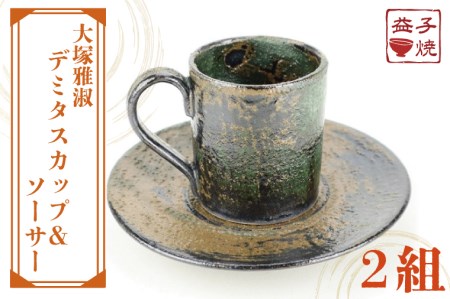 益子焼 大塚雅淑 デミタスカップ＆ソーサー2組 益子町 AT002