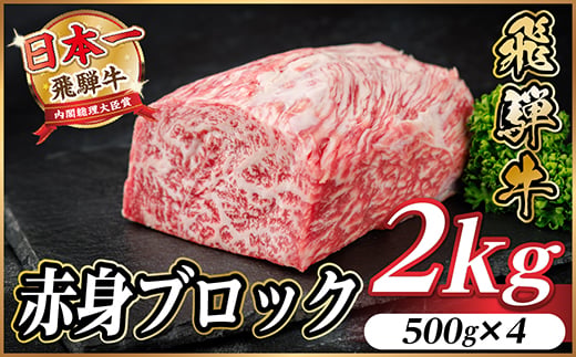 
            飛騨牛 赤身ブロック 約2kg＜冷蔵便＞(タレ付き)A4～A5等級 黒毛和牛 訳あり【1643840】
          
