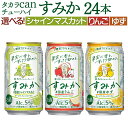 【ふるさと納税】【選べる種類】＜タカラcanチューハイ「すみか」国産シャインマスカット／国産りんご／国産ゆず 350ml 24本セット＞ 翌月末迄に順次出荷 すみか 宝酒造 チューハイ 酎ハイ 缶 樽貯蔵熟成酒 お酒 酒 フルーツ 国産果実 1ケース フードロス削減 宮崎県 高鍋町