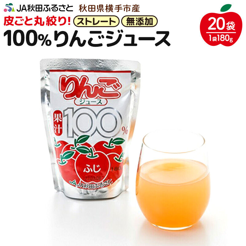 果汁100％ JA秋田ふるさとストレートりんごジュース180g×20P [りんご リンゴ 林檎 ストレート 無添加 果汁100%]