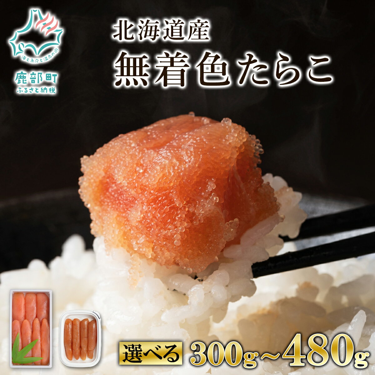 【ふるさと納税】【選べる内容量】北海道産 無着色たらこ 300g～480g たらこ 無着色 小分け 食べ切り おにぎり パスタ うどん 和え物 ご飯のお供 魚卵 魚介類 冷凍 送料無料 丸鮮道場水産