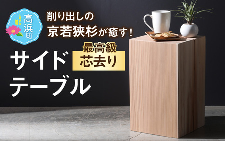 【削り出しの京若狭杉が癒やす】杉のサイドテーブル　最高級「芯去り」仕様 ナチュラル 家具