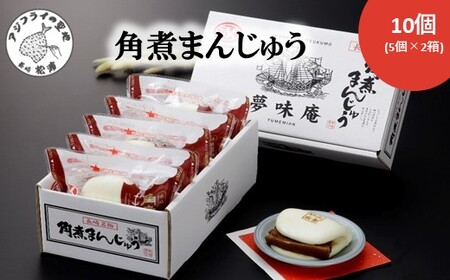 角煮まんじゅう10個(1箱5個入り×2箱)( 角煮 中華まん 贈答 お取り寄せ 送料無料 )【B4-119】