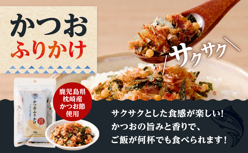 【7営業日以内に発送】かつおふりかけ かつおそぼろセット　K233-017