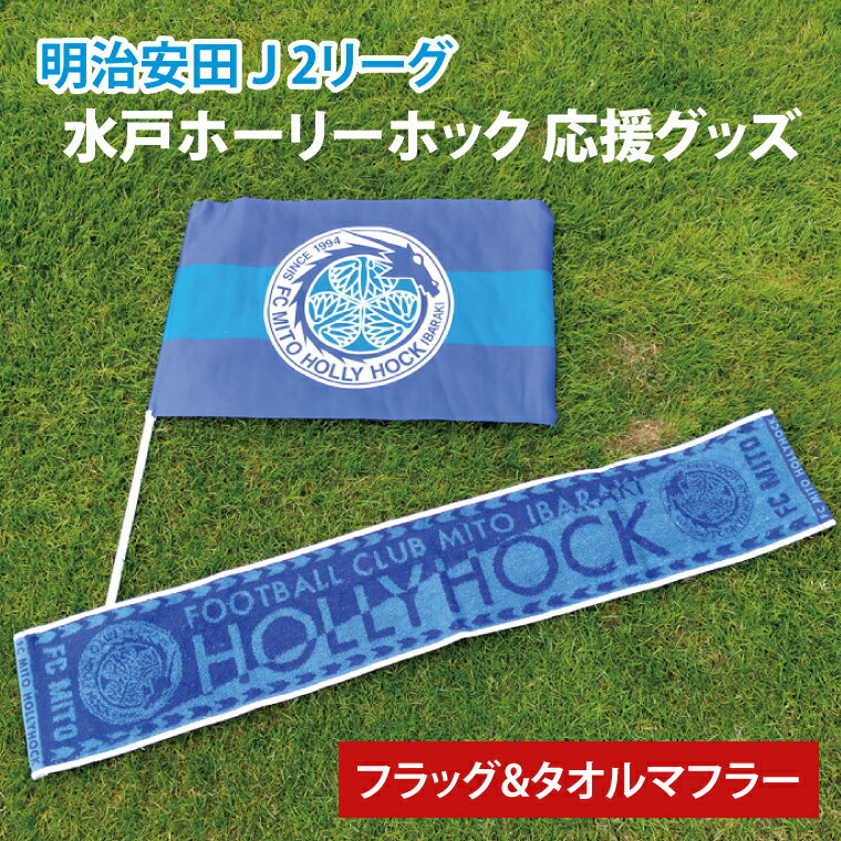 【ふるさと納税】【【数量限定】明治安田J2リーグ 水戸ホーリーホック 応援グッズ（フラッグ・タオルマフラー）【サッカー サポーター スポーツ スポーツ観戦 観戦 グッズ 水戸市 水戸 茨城県】（FR-2）