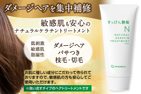 すっぴん艶髪 ナチュラルケラチントリートメント（2本セット）敏感肌 脂漏性 乾燥肌 低刺激 頭皮ケア