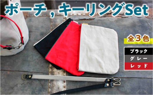 
            AT003 ポーチ、キーリングセット（選べるカラー3種類） レッド ブラック グレー ロウびき帆布 撥水
          