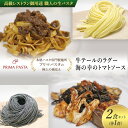 【ふるさと納税】高級レストラン御用達 職人の生パスタとソースのセット「牛テールのラグー1食と海の幸のトマトソース1食　合計2食セット」 ～本格パスタ専門製麺所「プリマパスタ」の極上の歯応え～【GT2001-UM1221-1】