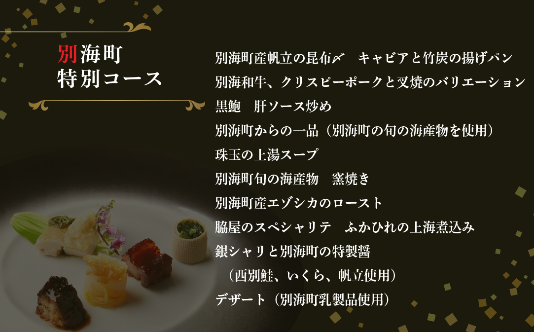 【JALふるさと納税限定】【東銀座　中国料理】Ginza脇屋 巨匠脇屋友詞の集大成の新店舗「別海町コース」食事券1名様分 ※2名以上で利用可【CC0000235】（ ふるさと納税レストラン 　ディナー