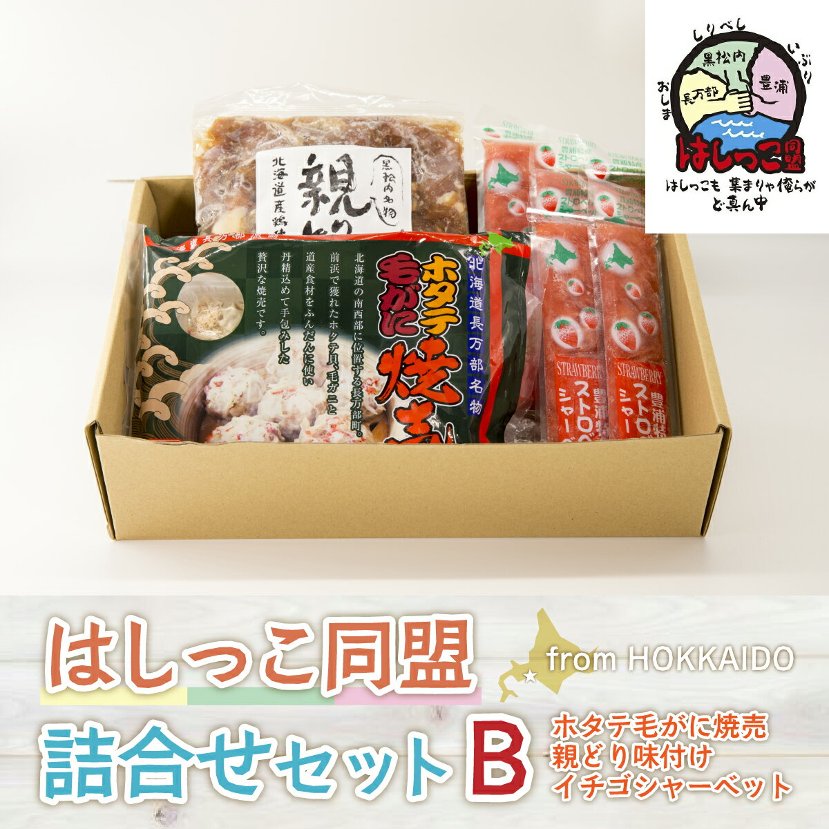 【ふるさと納税】はしっこ同盟詰合せセットB（ホタテ毛がに焼売、親どり味付け、イチゴシャーベット） 【 ふるさと納税 人気 おすすめ ランキング カニ かに 蟹 貝 帆立 ホタテ ほたて いちご シャーベット アイス 鶏肉 詰合せ セット 北海道 豊浦町 送料無料 】 TYUO065