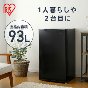 冷蔵庫 93L アイリスオーヤマ IRJD-9B-B ブラック ｜ 冷蔵庫 新生活 ひとり暮らし