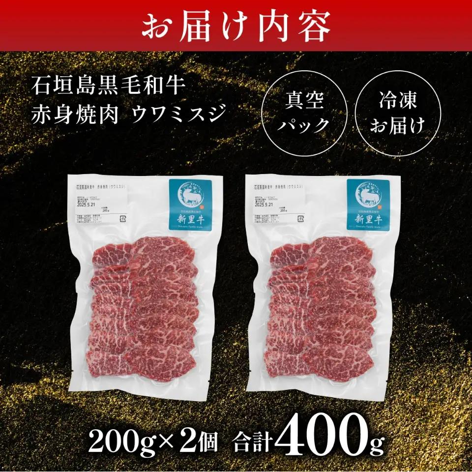 新里牛 赤身焼肉 ウワミスジ 200g×2