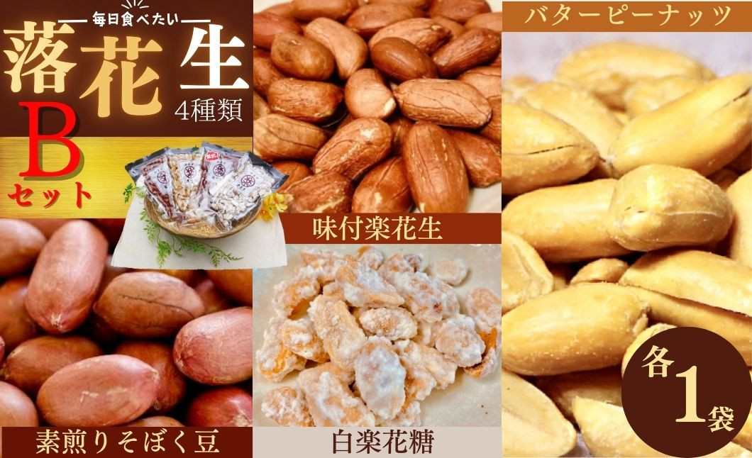 
            毎日食べたい落花生セット（4袋）B　/ ピーナッツ 4種類 詰合せ 塩味 バター 白砂糖 観光推奨品 丹沢 おつまみ おやつ 秦野 神奈川 厳選素材 豆 落花生 素煎りそぼく豆 白楽花糖 味付けピーナッツ バターピーナッツ  食品ギフト 手土産
          